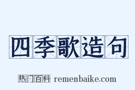 四季歌造句是什么意思的图片